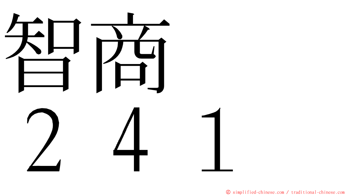 智商　　２４１ ming font